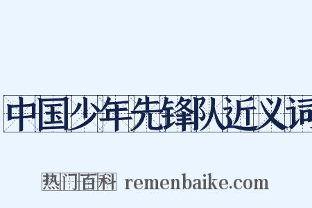 中国少年先锋队近义词是什么意思的图片